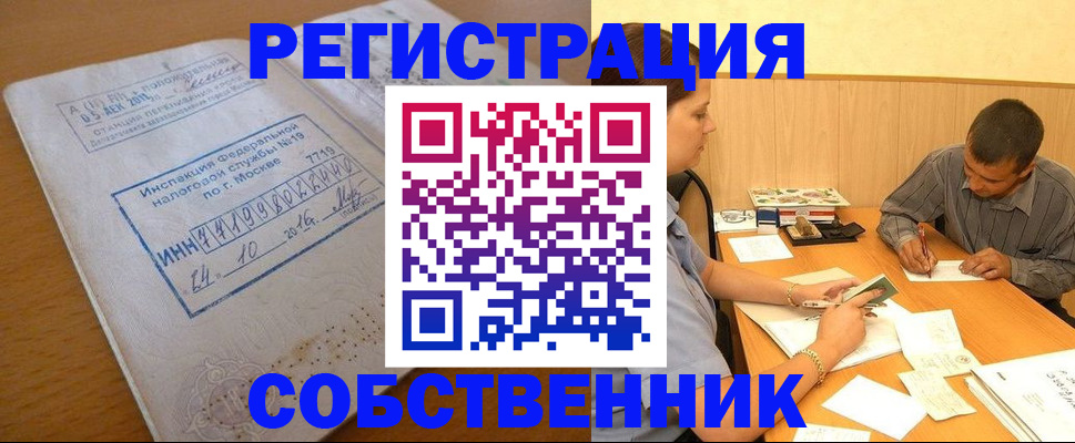прописка от собственника в Липецке
